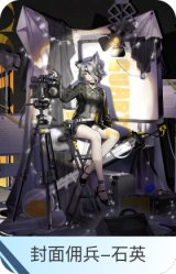 封面佣兵-石英