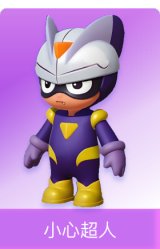 小心超人