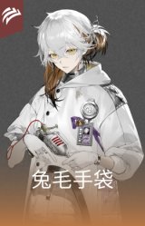 兔毛手袋