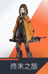 终末之旅