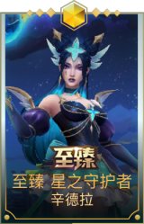 至臻 星之守护者 辛德拉