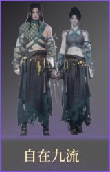 自在九流