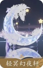 轻冥幻夜轩