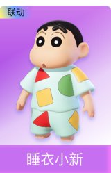 睡衣小新