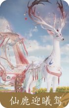 仙鹿迎曦驾