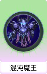 混沌魔王