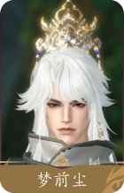 梦前尘