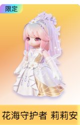 花海守护者 莉莉安