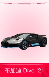 布加迪 Divo '21
