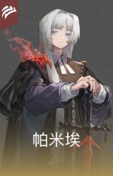 帕米埃