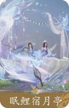眠鲤宿月亭