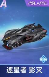 逐星者 影灭