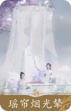 瑶帘烟光辇