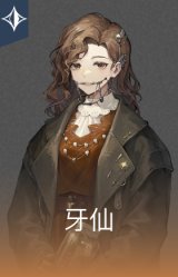 牙仙