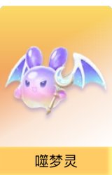 噬梦灵