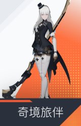 奇境旅伴