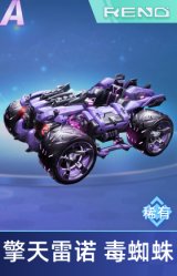 擎天雷诺 毒蜘蛛