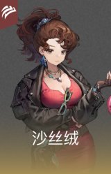 沙丝绒