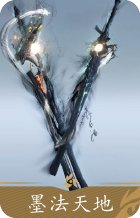 墨法天地
