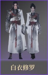 白衣修罗