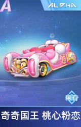 奇奇国王 桃心粉恋