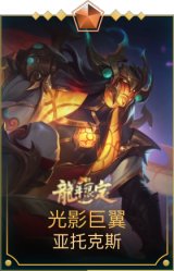 光影巨翼亚托克斯