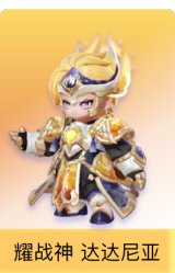 耀战神 达达尼亚