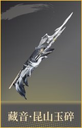 藏音·昆山玉碎