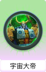 宇宙大帝