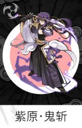紫原·鬼斩