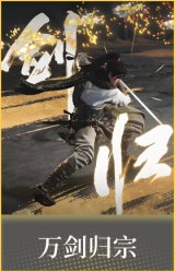 万剑归宗
