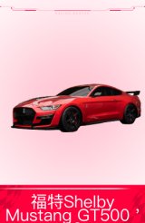 福特Shelby Mustang GT500 '20