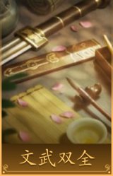 文武双全