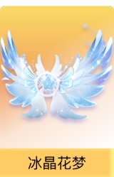 冰晶花梦