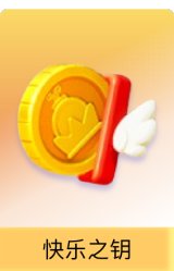 快乐之钥