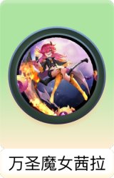 万圣魔女茜拉