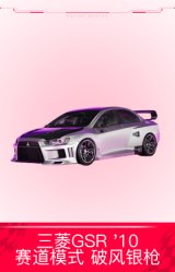 三菱GSR '10赛道模式 破风银枪