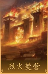 烈火焚营