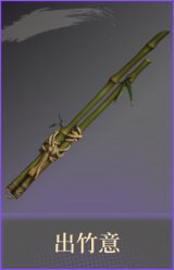 出竹意