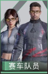 赛车队员