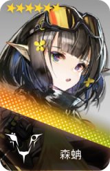 森蚺