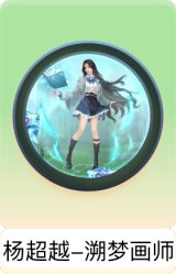 杨超越-溯梦画师