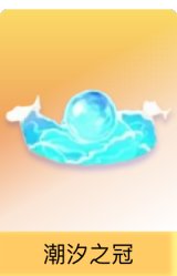 潮汐之冠