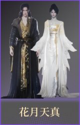 花月天真