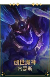 创世魔神