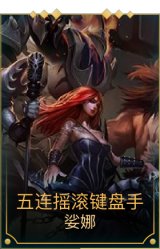 五连摇滚键盘手