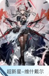 超新星-维什戴尔