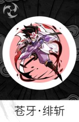 苍牙·绯斩