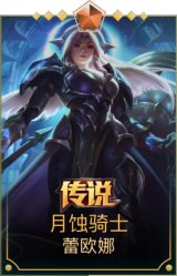 月蚀骑士蕾欧娜