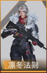 凛冬法则
